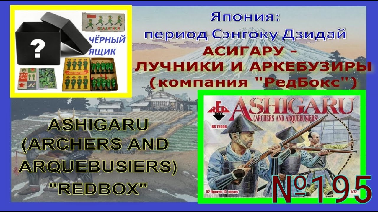 Асигару лучники и аркебузиры от компании "REDBOX" (Ashigaru archers and arquebusiers from "REDBOX") смотреть онлайн