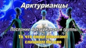 ✨ Арктурианцы: То, что люди понимают слишком поздно
