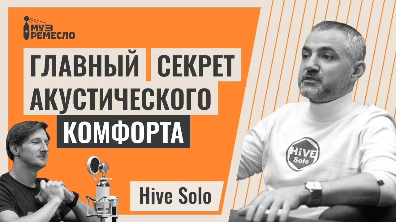 Российский производитель акустических систем | Hive Solo | Александр Сальников смотреть онлайн