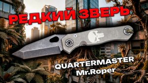 Обзор ножа Quartermaster Mr. Roper | Редкий джентльменский EDC с тактическим характером 🔪