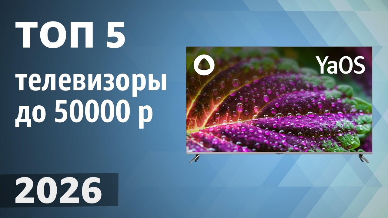 ТОП—5. Лучшие телевизоры до 50000 рублей. Рейтинг 2026 года! смотреть онлайн