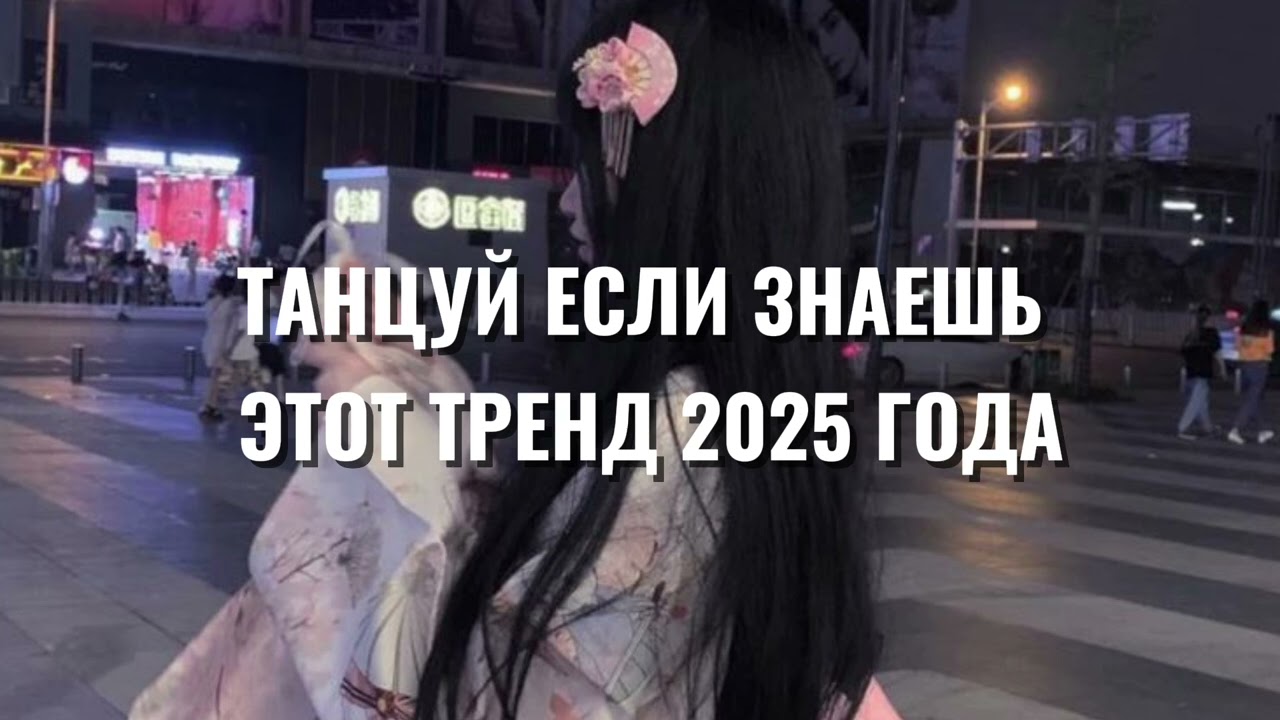 🩷 ТАНЦУЙ ЕСЛИ ЗНАЕШЬ ЭТОТ ТРЕНД 2025 ГОДА 🩷 #тренды #трендытиктока #dance