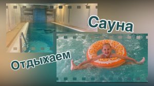 Отдых в Сауне!💚