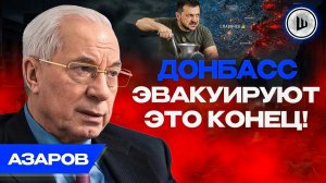 ШЕЛЕCТ. 🪖ВСЁ РЕШИТСЯ НА ЗЕМЛЕ! Азаров. Инвесторы не придут в Украину. Заморозки НЕ БУДЕТ
