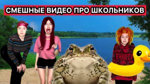 ЖИЗА ПРО ШКОЛЬНИКОВ