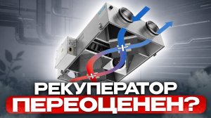 Рекуператоры БЕСПОЛЕЗНЫ? Полный разбор, плюсы и минусы, окупаемость!