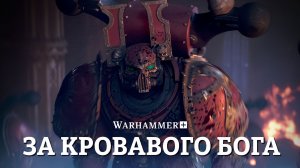 Молот и Болтер: Гвозди Мясника — официальный трейлер (летний показ 2026)