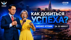 Бизнес Атоми за 30 минут