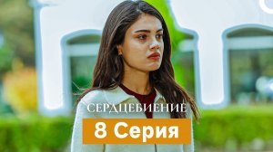 Сердцебиение  8 Серия (Русский Дубляж) (Длинная Версия)