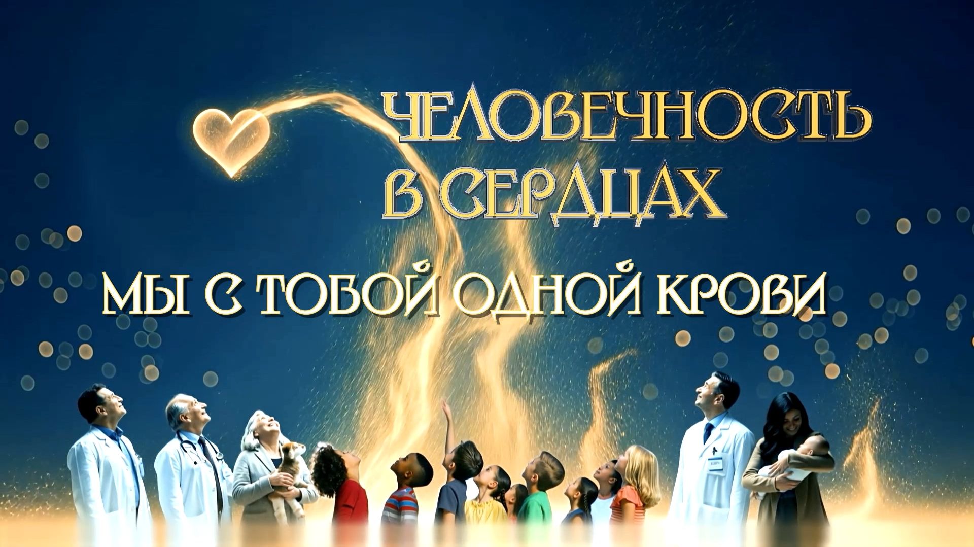Мы с тобой одной крови смотреть онлайн