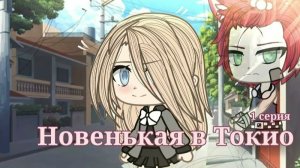 НОВЕНЬКАЯ В ТОКИО/ГАЧА ЛАЙФ/ГАЧА КЛУБ.