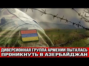 Диверсионная группа Армении пыталась проникнуть в Азербайджан