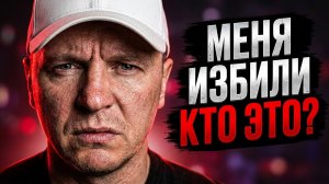 ЗА ЧТО ИЗБИЛИ ВИТАЛИЯ РЕУТОВА? / РАЗБОРКИ С БАНДИТАМИ? / КТО ПО ЖИЗНИ