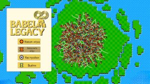 Я УНИЧТОЖИЛ ЦИВИЛИЗАЦИЮ - Babel Legacy