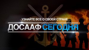 ДОСААФ ПОЛНАЯ ИСТОРИЯ ОРГАНИЗАЦИИ !!!