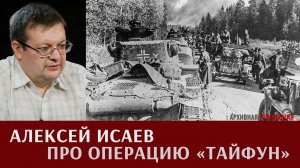 Алексей Исаев про операцию «Тайфун»