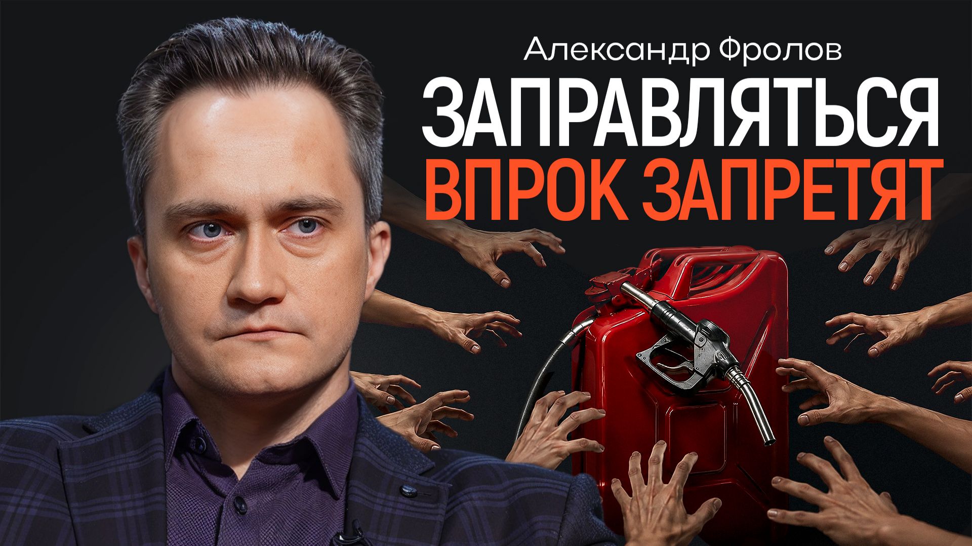 Что происходит с бензином в России и чего ждать дальше? ФРОЛОВ | КОПАНЦЕВ смотреть онлайн