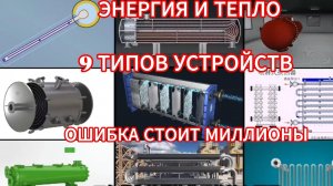 Как работают теплообменники? Разбор 9 типов за 5 минут.