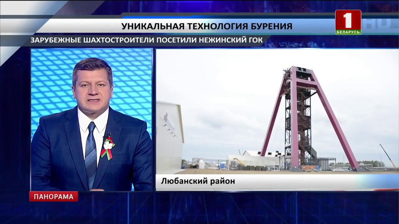 Представители шести стран ознакомятся с технологией добычи калийных удобрений в Беларуси. Панорама смотреть онлайн
