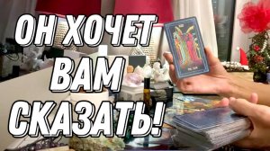 ☝️ Он хочет ВАМ СКАЗАТЬ что-то важное! таро расклад 🔮 гадание онлайн