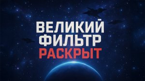 🌌 Почему космос молчит? Что если мы одиноки во Вселенной не случайно?