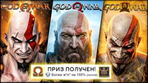 Я прошёл ВСЕ части GOD OF WAR на 100% (почти)