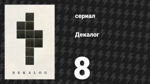 Декалог 8 серия «Декалог, восемь» (сериал, 1989)