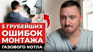 Это видео СПАСЕТ вам ЖИЗНЬ! / 5 главных ОШИБОК при монтаже газового котла