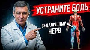 Ишиас седалищного нерва-вот что поможет!