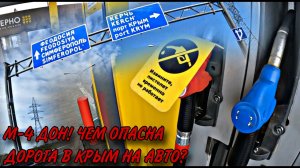 ФЕДЕРАЛЬНАЯ ТРАССА М-4 ДОН! Чем ОПАСНА дорога в КРЫМ НА АВТО? ЦЕНЫ, ТРАФИК, СВЯЗЬ, РЕМОНТЫ ДОРОГ.