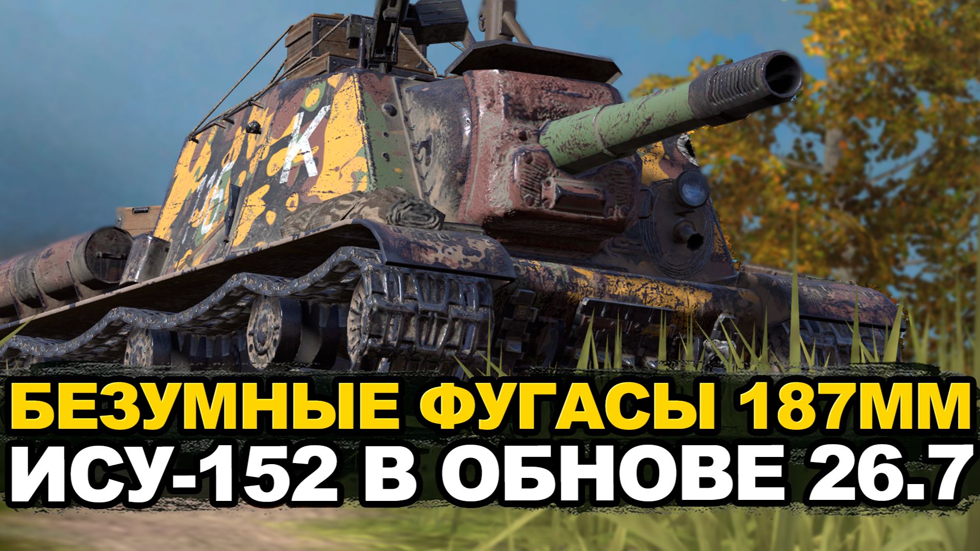 Фугасим рандом на новой ИСУ-152 Tanks Blitz смотреть онлайн