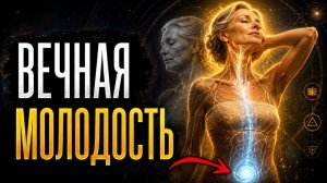 УЗНАЙ ЭТО И ОСТАНОВИ СТАРЕНИЕ: Сакральный Взлом ДНК