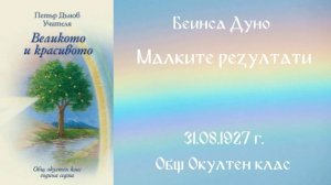1927_08_31   -  Малките резултати, Общ Окултен Клас, София, чете Живка Герджикова