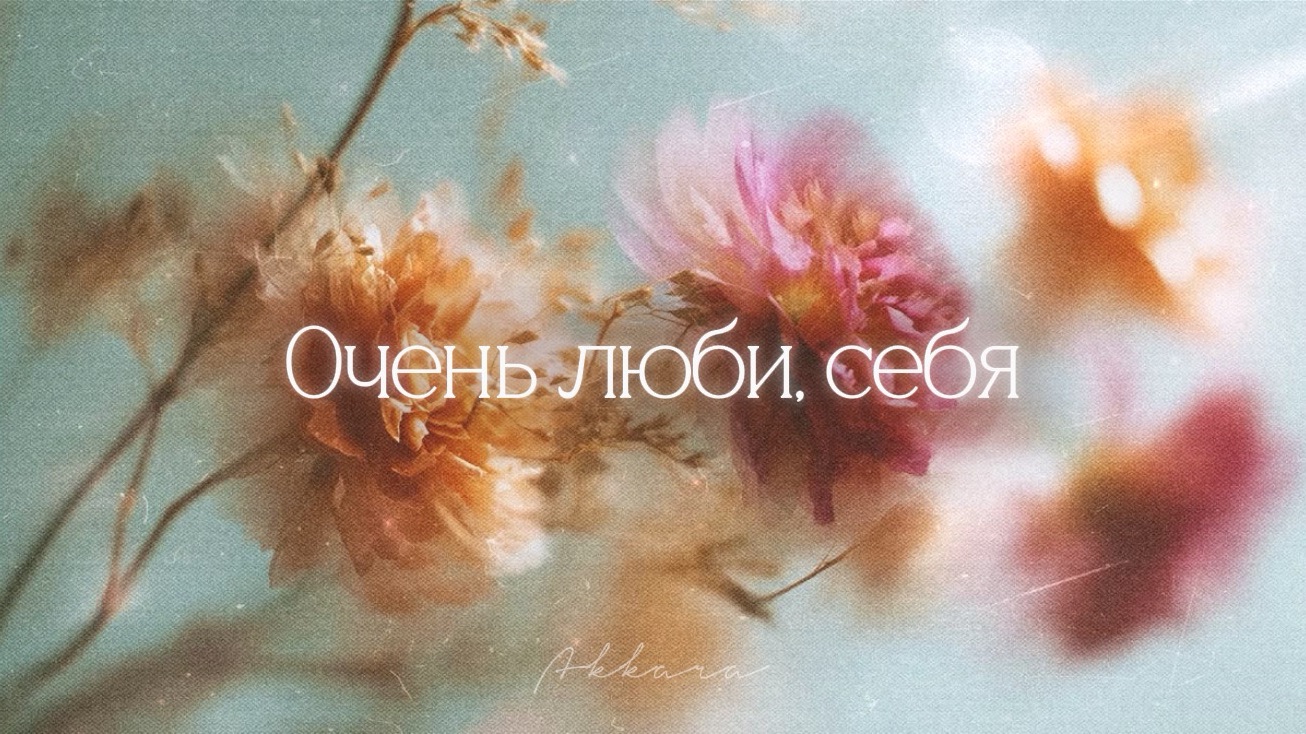 Стихотворение «Очень люби, себя»