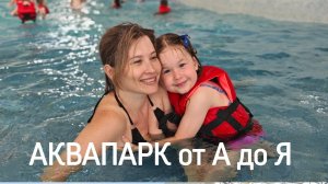 Полный обзор Аквапарка😍🌴🔥 г. Новосибирск/  есть что поесть🥳