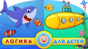 Подводная лодка и Морские Обитатели - Логика для детей - Развивающие Мультики про Подводный Мир