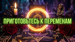 ✨СУДЬБА ГОТОВИТ СЮРПРИЗ ❗️ Приготовьтесь к переменам ✨ ❗️