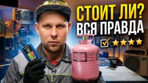 Простой Секрет за 5 минут от бывалого МОНТАЖНИКА: Как найти утечку фреона в кондиционере?