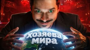 МИРОВОЙ ДОЛГ. Кому на самом деле принадлежит планета  GEO