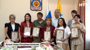 В Элисте наградили победителей конкурса «Лучшие товары Республики Калмыкия»