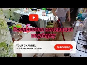 мотивация ,мощная на уборку,расхламляем,наводим порядок в доме, быстро, cleaning motivation,убирай