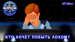 WHO WANTS TO BE A MILLIONAIRE 2010| КТО ХОЧЕТ ПОБЫТЬ ЛОХОМ?|