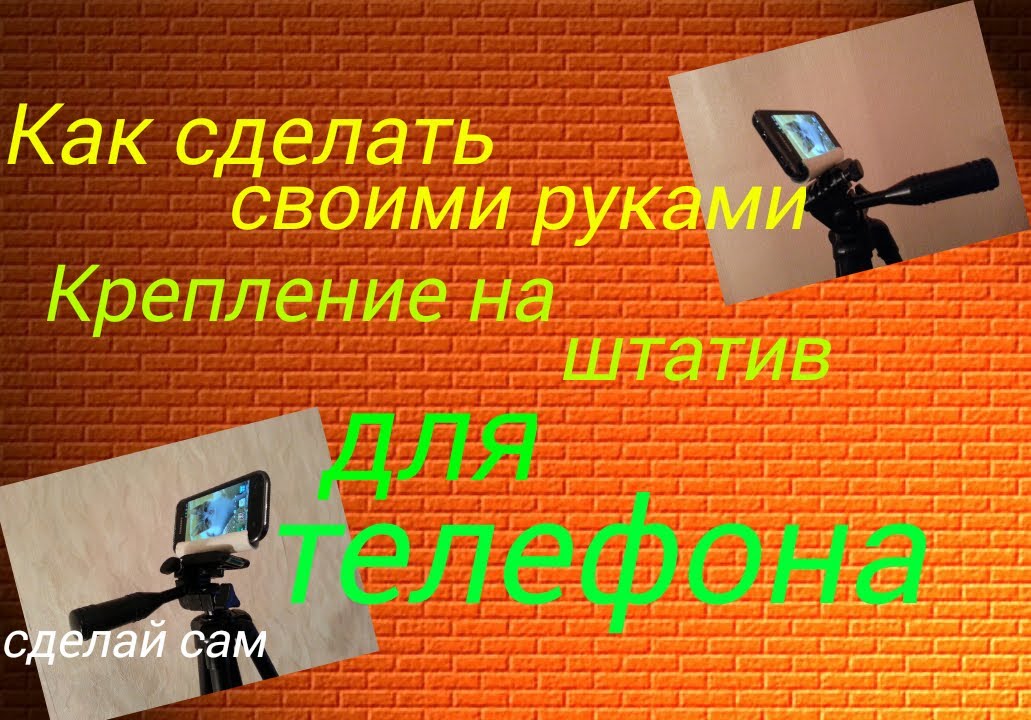 Как сделать штатив для телефона своими руками смотреть онлайн