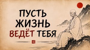 Жизнь знает путь (даже если ты его не видишь) | Глубиннейшее учение Дао