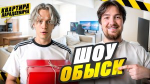 Шоу ОБЫСК. Парадеевич и Кая впервые показали свою квартиру!