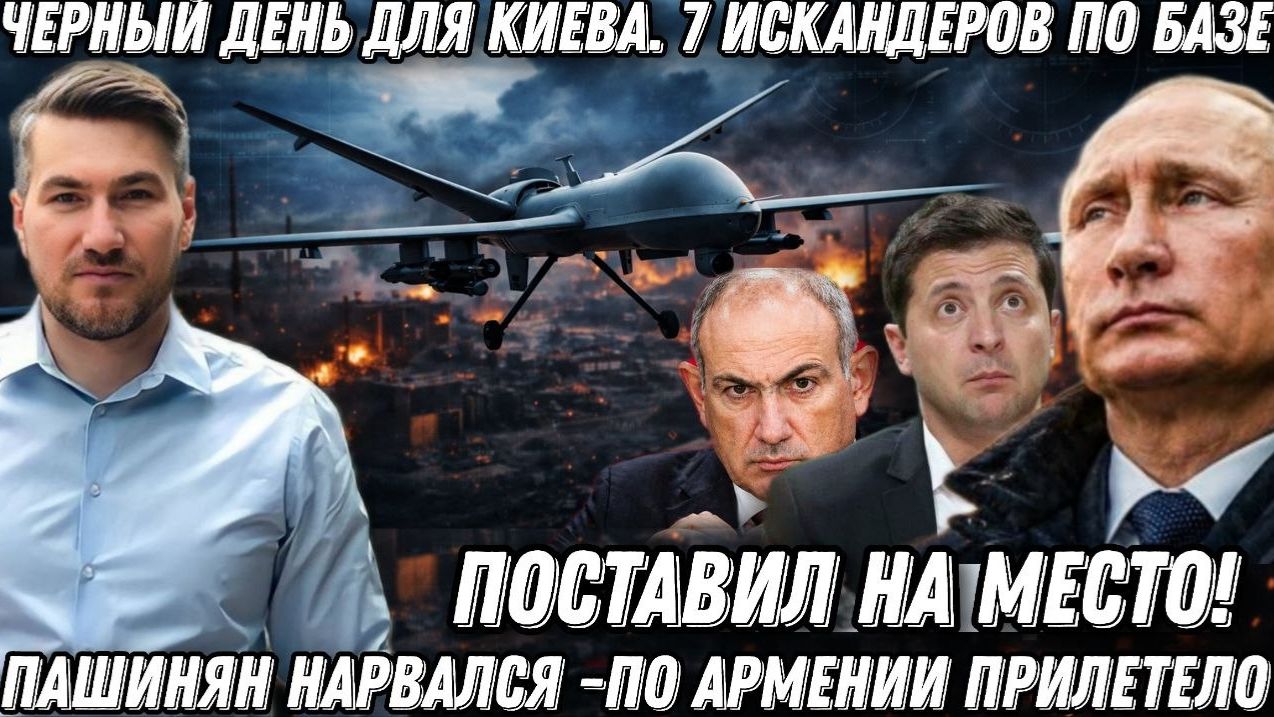 Зеленский перешел черту. Черный день для Киева. 7 Искандеров- по базе. Пашинян нарвался. смотреть онлайн