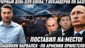Зеленский перешел черту.  Черный день для Киева. 7 Искандеров- по базе. Пашинян  нарвался.