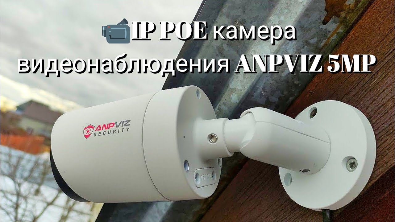 📹IP POE камера видеонаблюдения ANPVIZ 5MP IPC-B850W-DS videcam смотреть онлайн
