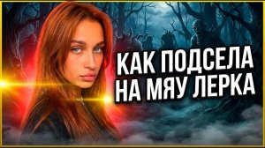 Лера из @LIFE_REHAB | ИЗ НЕВИННОСТИ В ЗАВИСИМОСТЬ