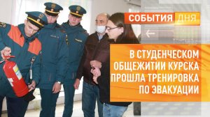 В студенческом общежитии Курска прошла тренировка по эвакуации